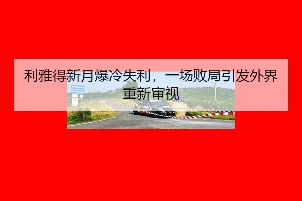 li-ya-de-xin-yue-bao-leng-shi-li-yi-chang-bai-ju-yin-fa-wai-jie-chong-xin-shen-shi-2-144.jpg