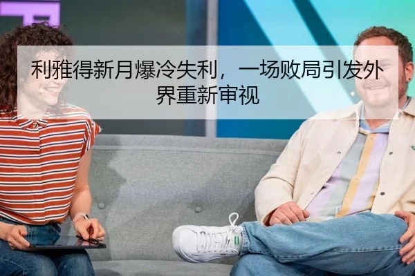 利雅得新月爆冷失利，一场败局引发外界重新审视