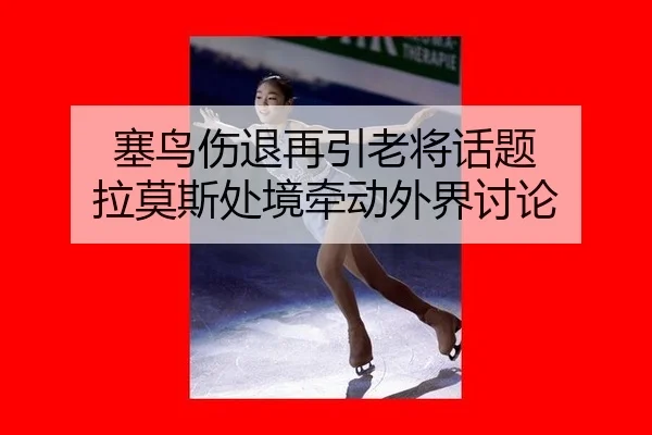 sai-niao-shang-tui-zai-yin-lao-jiang-hua-ti-la-mo-si-chu-jing-qian-dong-wai-jie-tao-lun-2-714.jpg